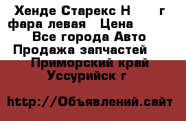 Хенде Старекс Н1 1999г фара левая › Цена ­ 3 500 - Все города Авто » Продажа запчастей   . Приморский край,Уссурийск г.